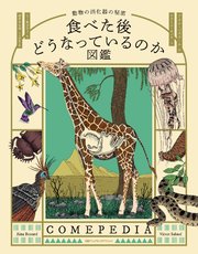 食べた後どうなっているのか図鑑 動物の消化器の秘密