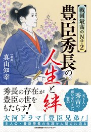 戦国最高のNo.2 豊臣秀長の人生と絆