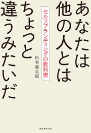 あなたは他の人とはちょっと違うみたいだ セルフブランディングの教科書