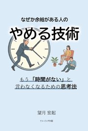 なぜか余裕がある人の〝やめる技術〟 もう「時間がない」と言わなくなるための思考法