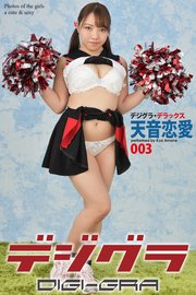 デジグラ・デラックス　天音恋愛　003