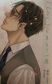 I Love Youをもう一度