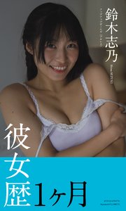 【デジタル限定】鈴木志乃写真集「彼女歴1ヶ月」