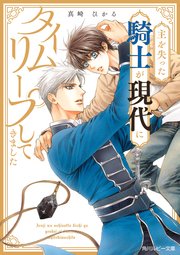主を失った騎士が現代にタイムリープしてきました 1巻