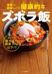 世界一美味しくて健康的なズボラ飯 えっ、全レシピ塩分2.5g脂質20g以下！？