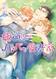 極道さんは欲張りなパパで愛妻家【電子特別版】 1巻