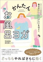 毎日のなんとなくダルいをほどく かんたんお風呂ヨガ