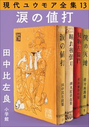現代ユウモア全集 13巻 『涙の値打』 田中比左良