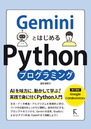 GeminiとはじめるPythonプログラミング
