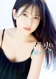 北川莉央 写真集 『 莉央 17th summer 』 1巻