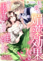 私の薬は媚薬効果付き！？ 助けた王子様が溺愛して離してくれません
