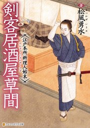 剣客居酒屋草間 江戸本所料理人始末