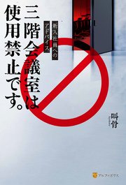 新入社員へのアドバイス 三階会議室は使用禁止です。