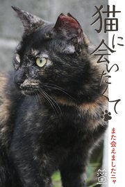 猫に会いたくて また会えましたニャ 1巻