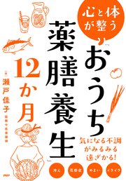 心と体が整う 「おうち薬膳養生」12か月