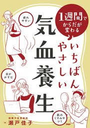 1週間でからだが変わる いちばんやさしい気血養生