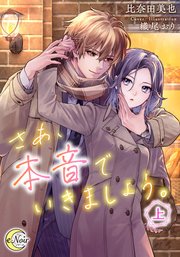 さあ、本音でいきましょう。（上）【シーモア限定特典SS付】