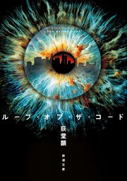 ループ・オブ・ザ・コード（新潮文庫）