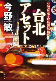 倉島警部補シリーズ