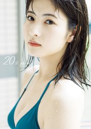 北川莉央 写真集 『 20th proof 』 1巻