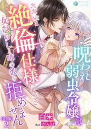 呪われ弱虫令嬢はただいま絶倫仕様につき女たらしと噂の彼を拒めません【完全版】