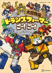 トランスフォーマーごー！ ごー！ 大冒険編
