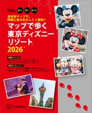 目的別マップで、時間と体力をかしこく節約！ マップで歩く 東京ディズニーリゾート2026