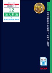 2026年度版 税理士 12 法人税法 総合計算問題集 基礎編