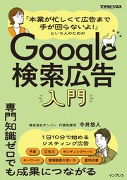 「本業が忙しくて広告まで手が回らないよ！」という人のためのGoogle検索広告入門（できるビジネス）