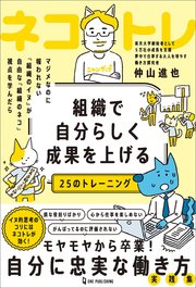 組織で自分らしく成果を上げる25のトレーニング ネコトレ