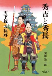 秀吉と秀長 天下統一の軌跡