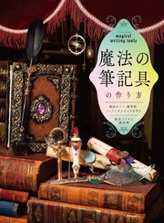 魔法の筆記具の作り方 魔法のペン、魔導書、シーリングスタンプを作る