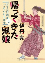 おてんば剣法ごめんあそばせ