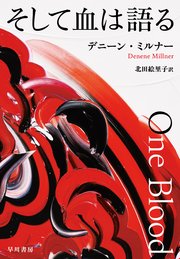 そして血は語る