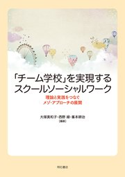 「チーム学校」を実現するスクールソーシャルワーク――理論と実践をつなぐメゾ・アプローチの展開