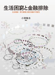 生活困窮と金融排除――生活相談・貸付事業と家計改善の可能性