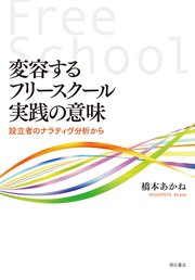 変容するフリースクール実践の意味――設立者のナラティヴ分析から
