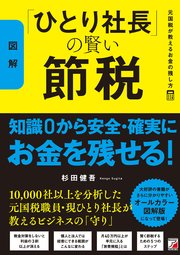 〈図解〉「ひとり社長」の賢い節税 元国税が教えるお金の残し方