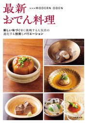 最新おでん料理 新しい味づくりに挑戦する人気店の進化する技術とバリエーション