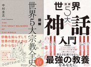 図解 世界5大宗教全史 + 図解 世界5大神話入門 【2冊合本版】
