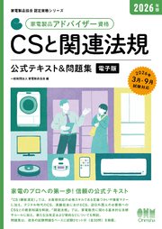 家電製品協会 認定資格シリーズ 2026年版 家電製品アドバイザー資格 CSと関連法規 公式テキスト＆問題集