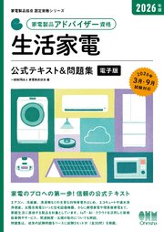家電製品協会 認定資格シリーズ 2026年版 家電製品アドバイザー資格 生活家電 公式テキスト＆問題集