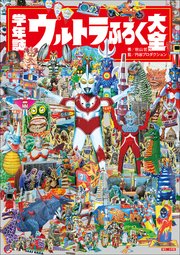 学年誌 ウルトラふろく大全