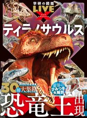 学研の図鑑LIVE エクストリーム ティラノサウルス