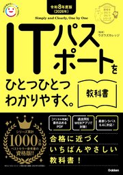 資格をひとつひとつ 令和8年度版(2026年) ITパスポートをひとつひとつわかりやすく。教科書