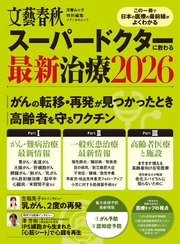 文春ムック スーパードクターに教わる最新治療2026