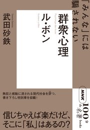 NHK「100分de名著」ブックスル・ボン 群衆心理 「みんな」には騙されない