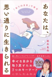 あなたは、思い通りに生きられる 「ありのまま」で幸せ