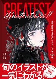 GREATEST ILLUSTRATIONS！！ 世界を魅了する注目のイラストレーター158選