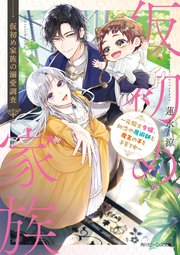 仮初め家族の溺愛調査 ～元騎士令嬢、初恋の魔術師と魔王の子を子育て中～